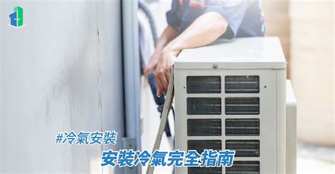 冷氣裝法|冷氣安裝指引丨安裝冷氣完全指南